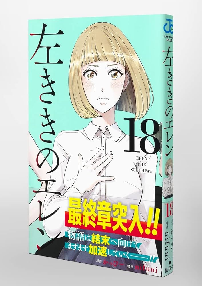左ききのエレン 1-18巻セット 左ききのエレン 18 (ジャンプコミックス) | nifuni, かっぴー